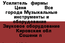 Усилитель  фирмы adastra › Цена ­ 8 000 - Все города Музыкальные инструменты и оборудование » Звуковое оборудование   . Кировская обл.,Сошени п.